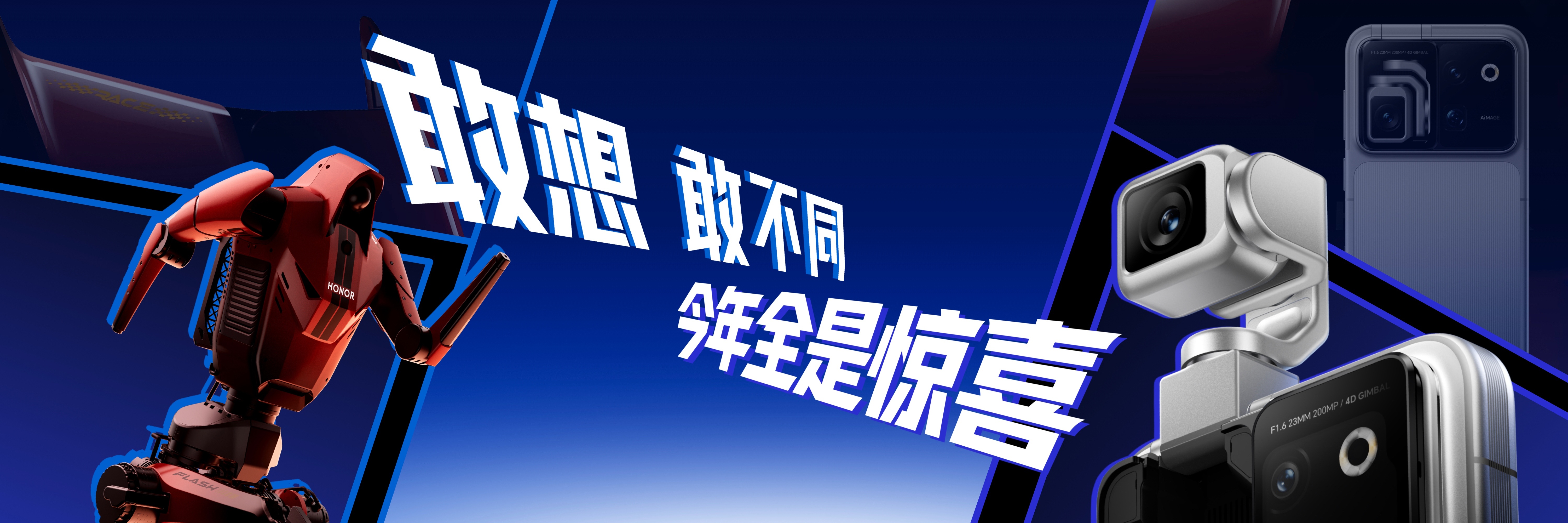 过去一年，荣耀不断探索科技边界，在机器人领域取得突破，还与张雪机车、阿莱电影机跨