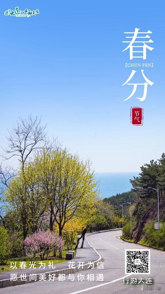 大连二十四节气·春分丨昼夜均分，山海正好

今日春分，大连春色正好
风暖山海，昼