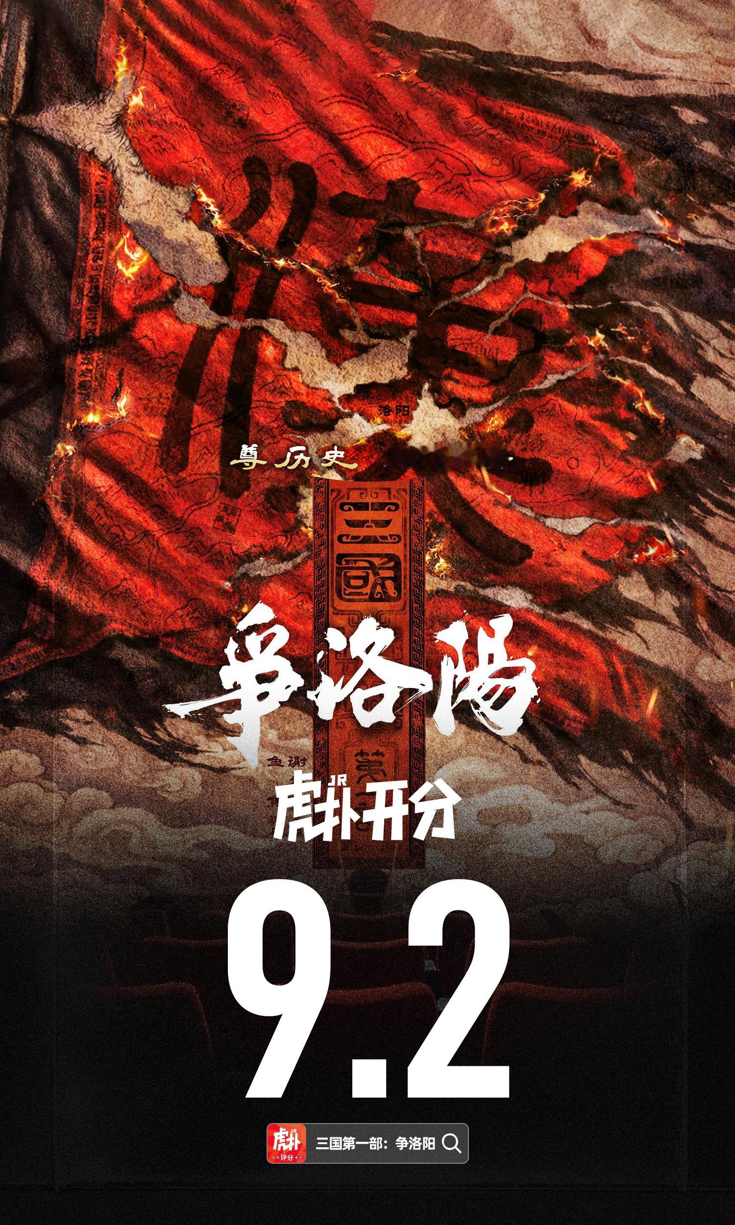 口碑走高票房惨淡？追光动画电影《三国第一部：争洛阳》虎扑开分9.2分，目前上映1