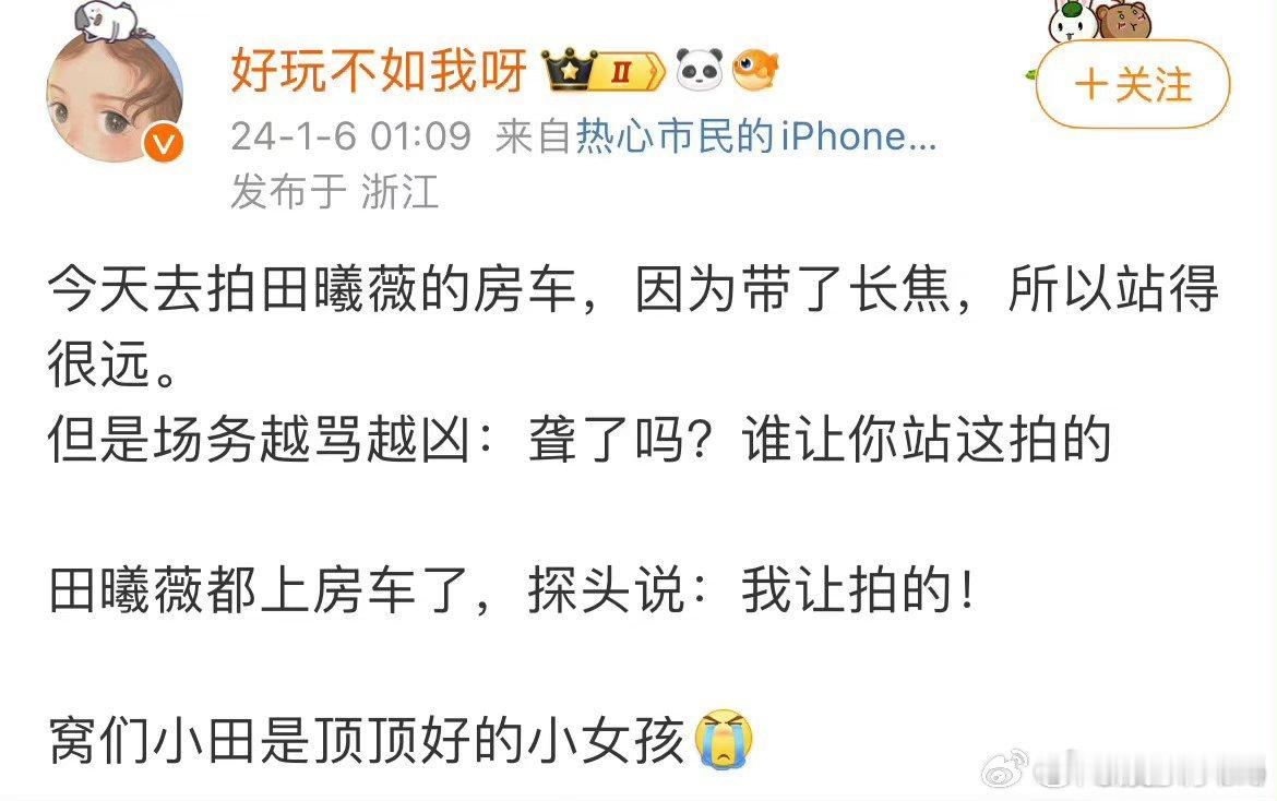 场务：聋了吗？谁让你站这拍的？小田：我让拍的！完了 我要是粉丝得爱小田一辈子[抱