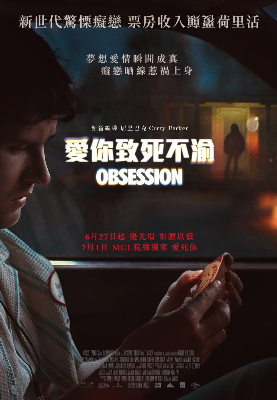 香港影讯 爆款恐怖片《痴迷》香港定档7月1日MCL戏院独家上映，6月27日优先场