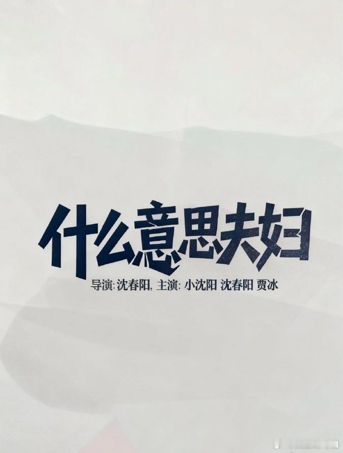 邪恶车厘子沈春阳当导演了邪恶车厘子沈春阳当导演了，沈春阳首导电影《什么意思夫妇》