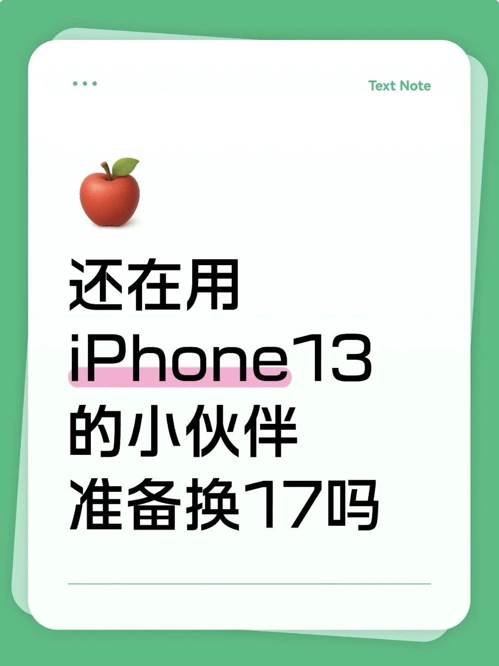 还在用iPhone13的宝子准备换17吗？