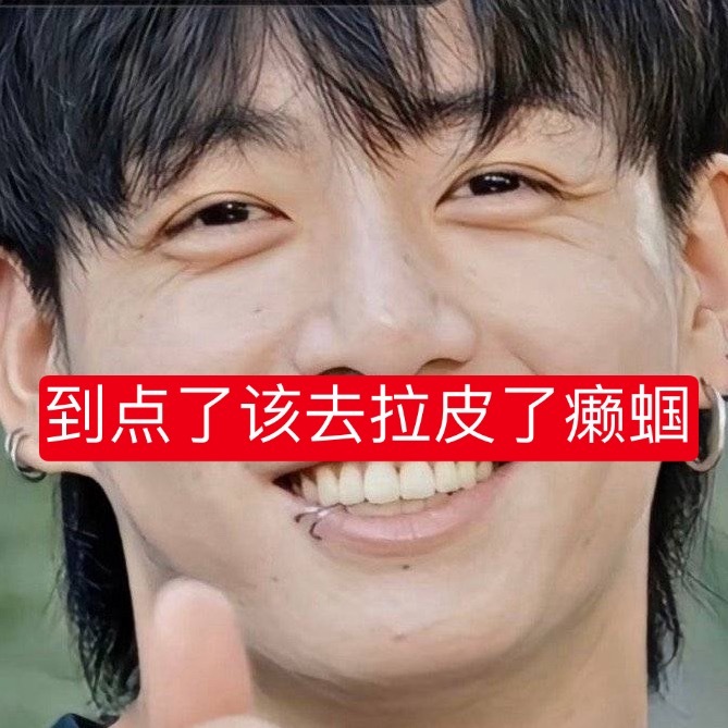 冬丝已化身为大禹 #田柾国# 💦永一输给#金玟庭# 女神不丢人哈🤣😅 ​​