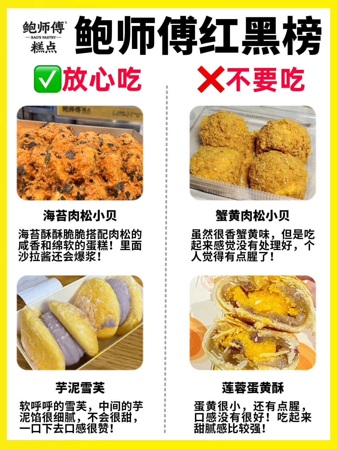 🔥鲍师傅红黑榜‼️放心吃🆚少吃‼️亲测不踩雷