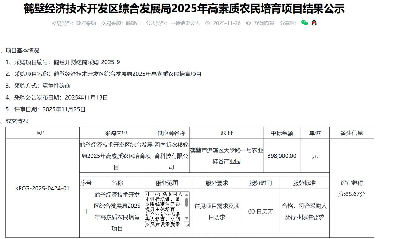 鹤壁经济技术开发区综合发展局2025年高素质农民培育项目结果公示，金额39.8万