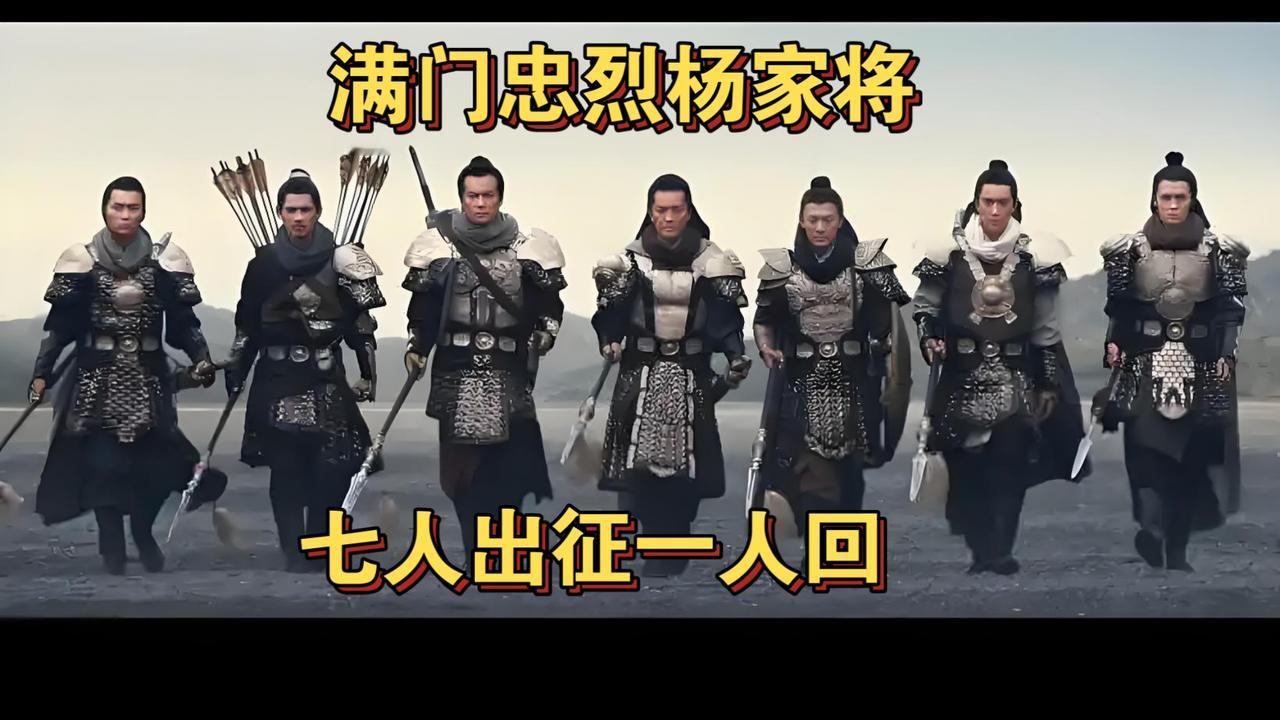  一门忠烈，七子去六子回！杨家将的血泪，刻进中国人骨子里千年！
 
雁门关的风沙