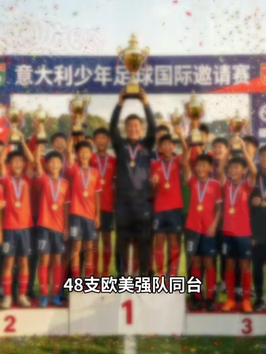 中国少年远赴欧洲捧杯，用实力打破偏见。
一群十来岁的孩子，平时正常上学，训练场都