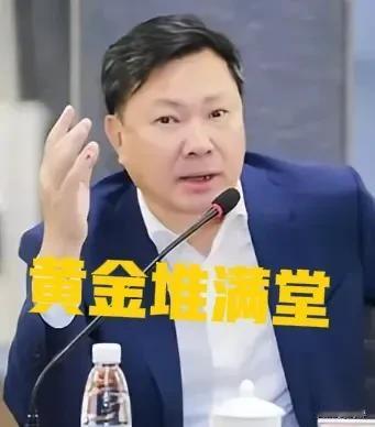 中国黄金原书记、董事长陈伟雄落马，从其家中查获大量黄金珠宝。
真可谓靠山吃山，靠