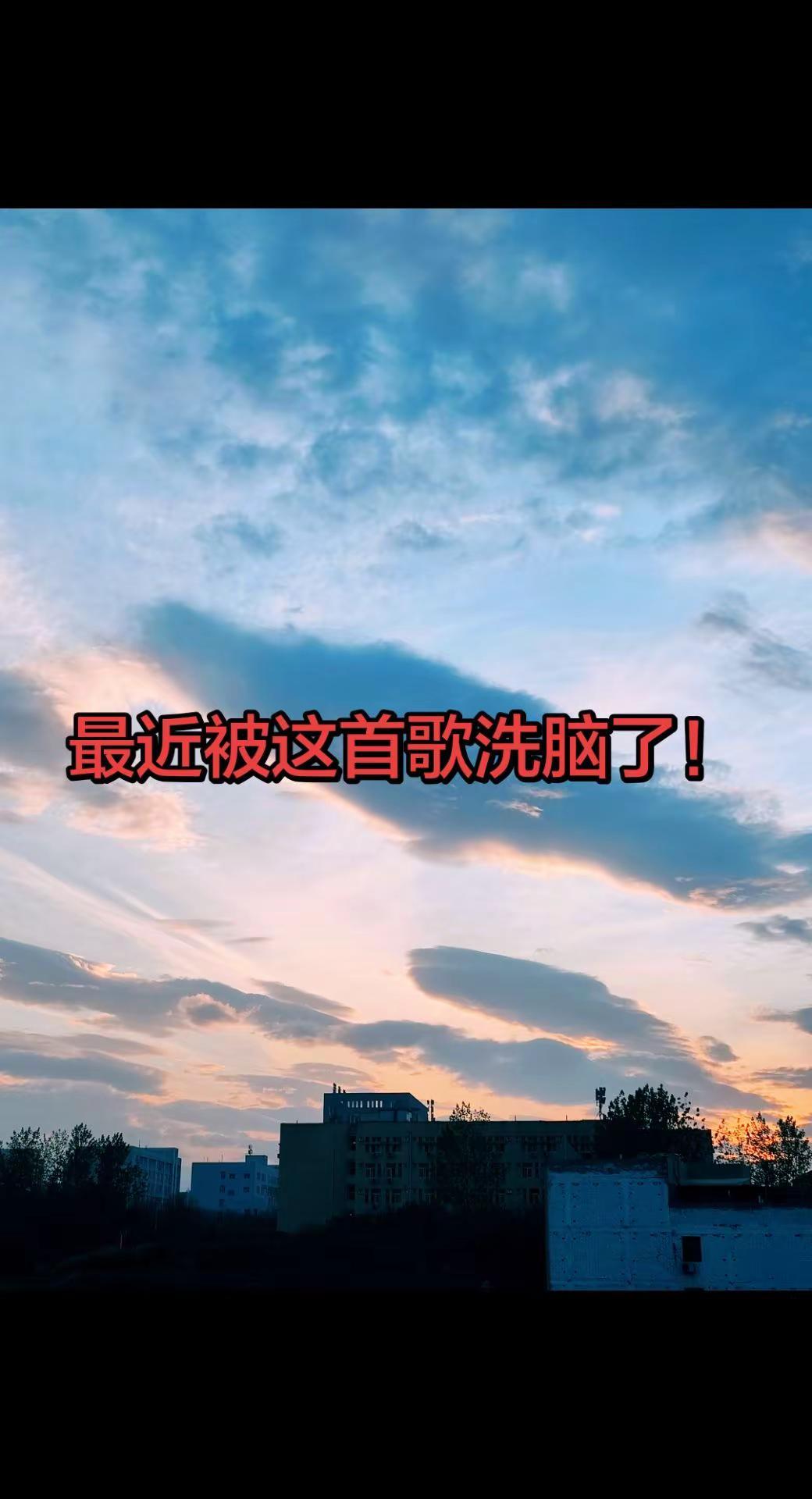被这首歌洗脑了，听过的都当爷爷奶奶的人了。一张图证明你也喜欢拍天空 风景摄影 随
