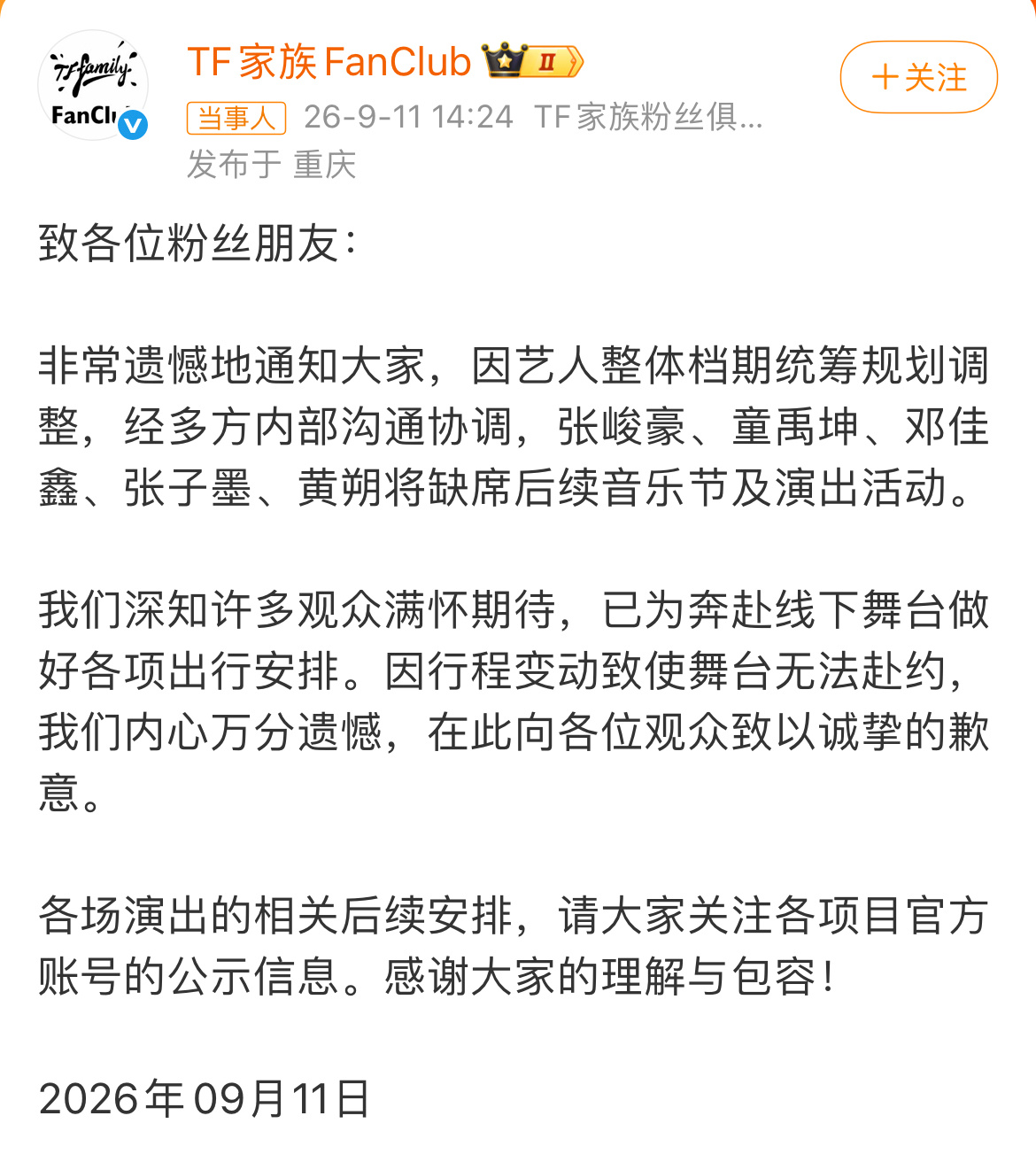 TF三代艺人音乐节和拼盘全取消了… ​​​