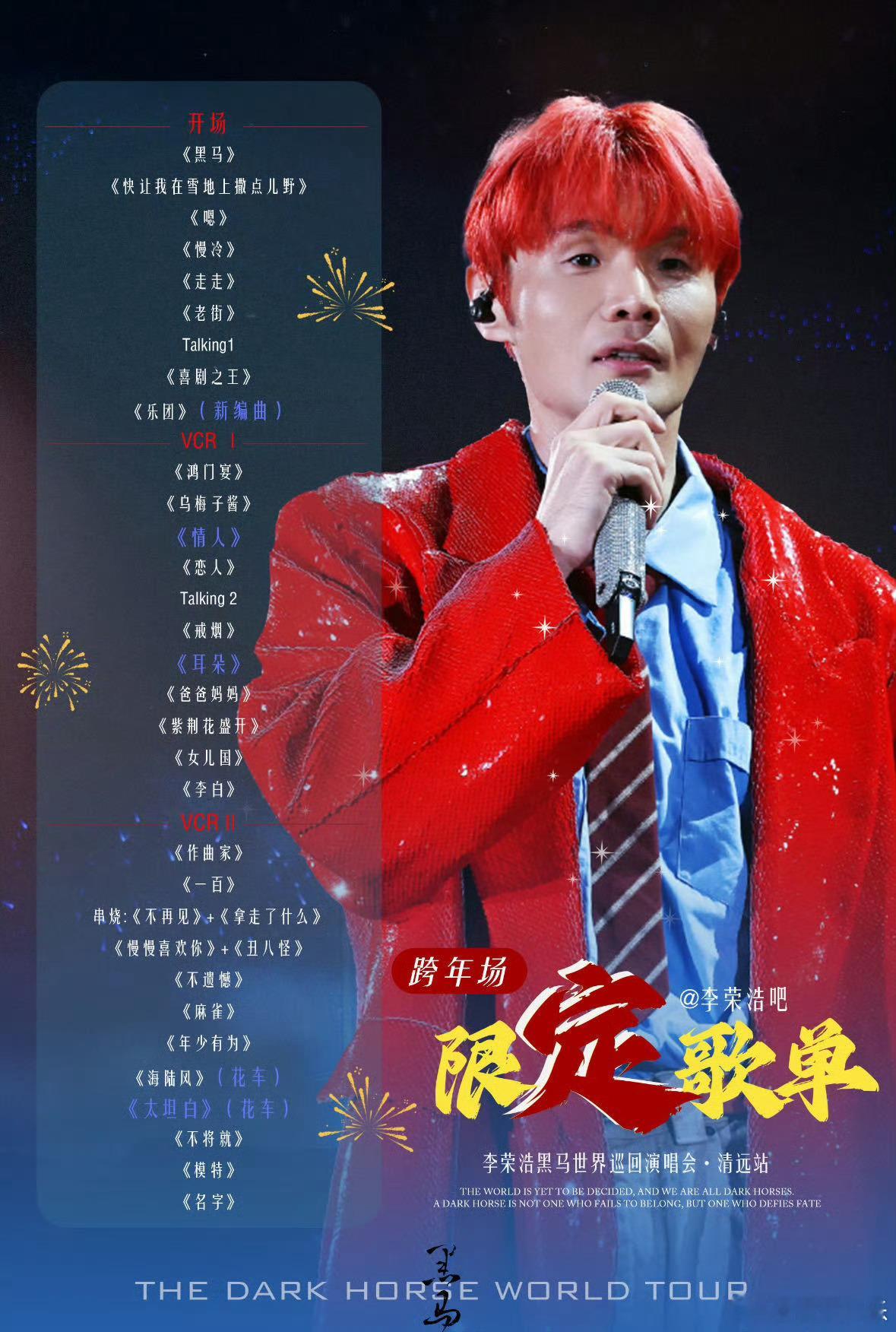 李荣浩三天唱了100首歌  黑马巡回演唱会清远站三天连唱了100首歌，《黑马》《