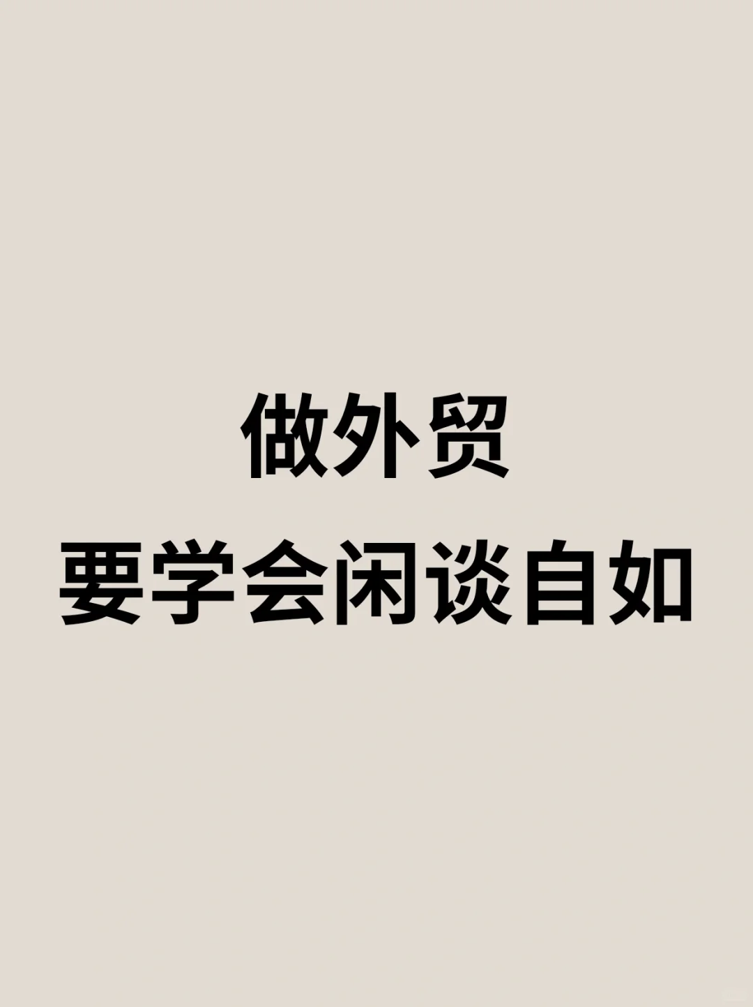 做外贸，就要学会闲谈…