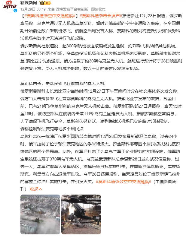 【莫斯科遭袭空中交通瘫痪】莫斯科遭袭市长发声据俄罗斯当局通报，乌克兰于12月28