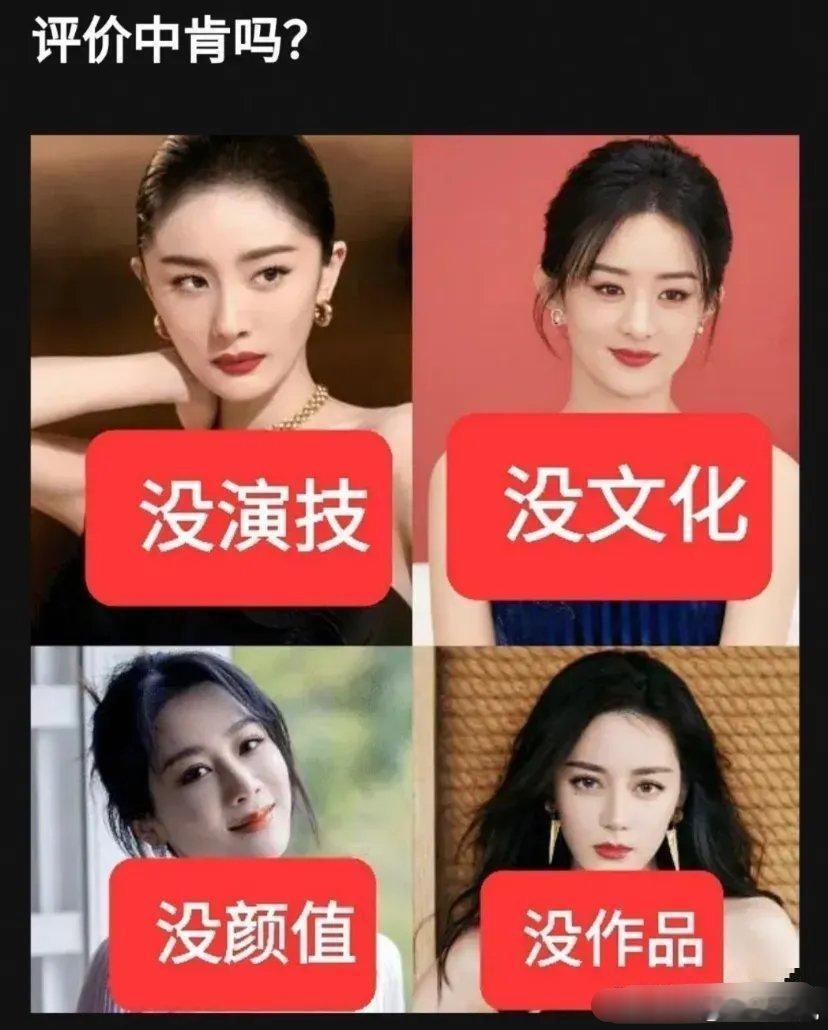内娱四美变“四没”，大家觉得评价中肯吗？杨幂—没演技  赵丽颖—没文化  杨紫—
