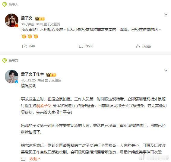 孟子义重新调整帷帽后继续拍摄了孟子义在拍摄古装剧《尚公主》奔跑戏时发生意外。乐观