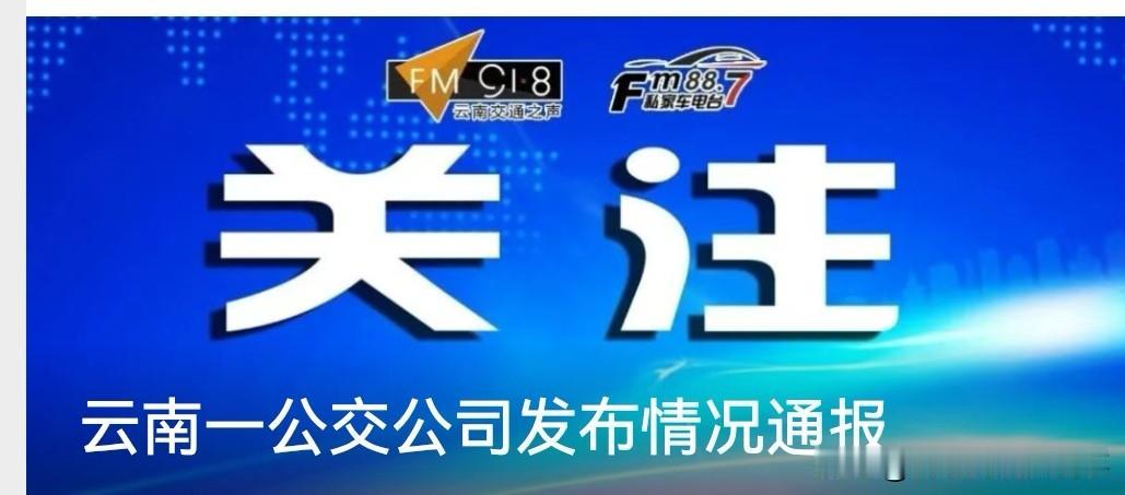 8月5日，云南建水县信安公交公司发通报回应公交司机行车看视频事件。原来是8月4日
