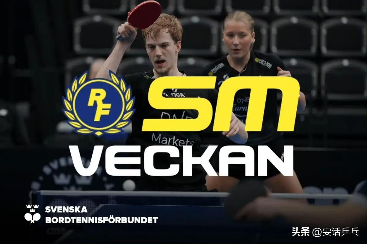 【瑞典乒协】瑞典混合团体锦标赛将成为“瑞典锦标周”的一部分

现已确定，乒乓球混