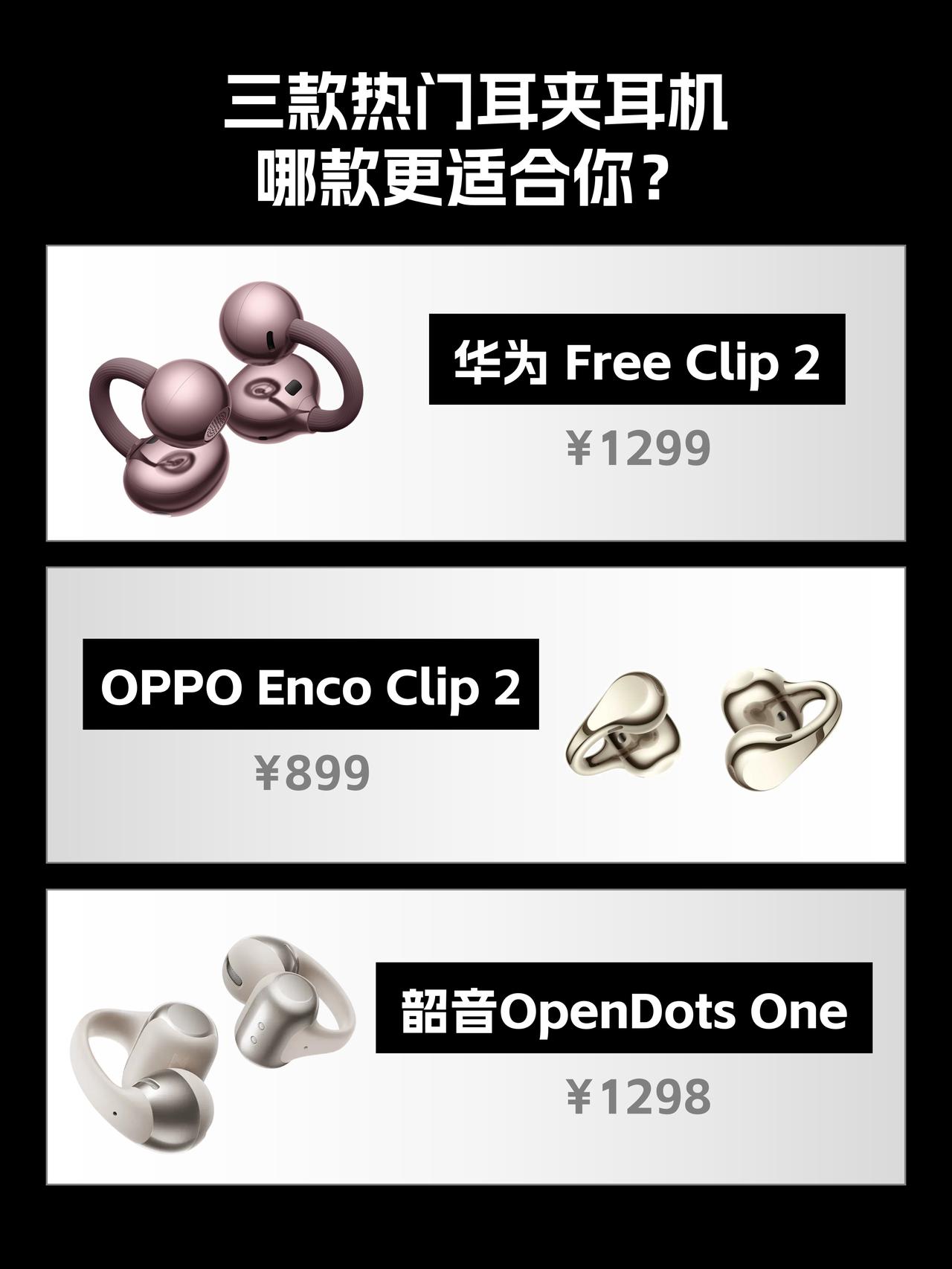 差价400！三款热门耳夹耳机一篇讲清优缺点

耳夹耳机今年太火了，好多宝子都想尝