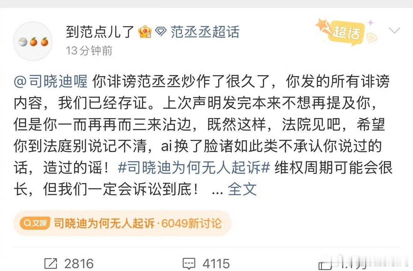 范丞丞对接发博艾特司晓迪并表示要起诉