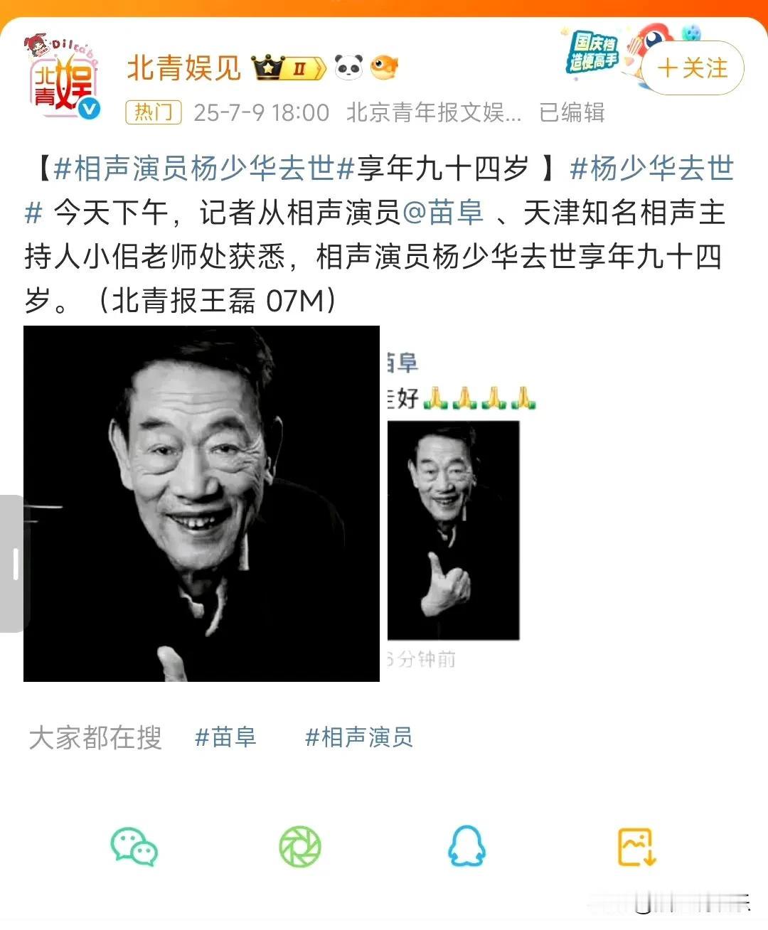 今天下午有消息说，相声演员杨少华去世了，享年94岁。这事儿是记者从相声演员苗阜和