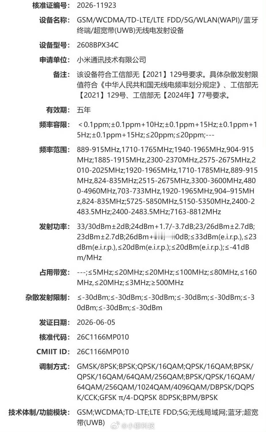 小米年度旗舰MIX折叠屏入网了，全新的阔折叠，预计搭载米粉万众期待的玄戒O3，性