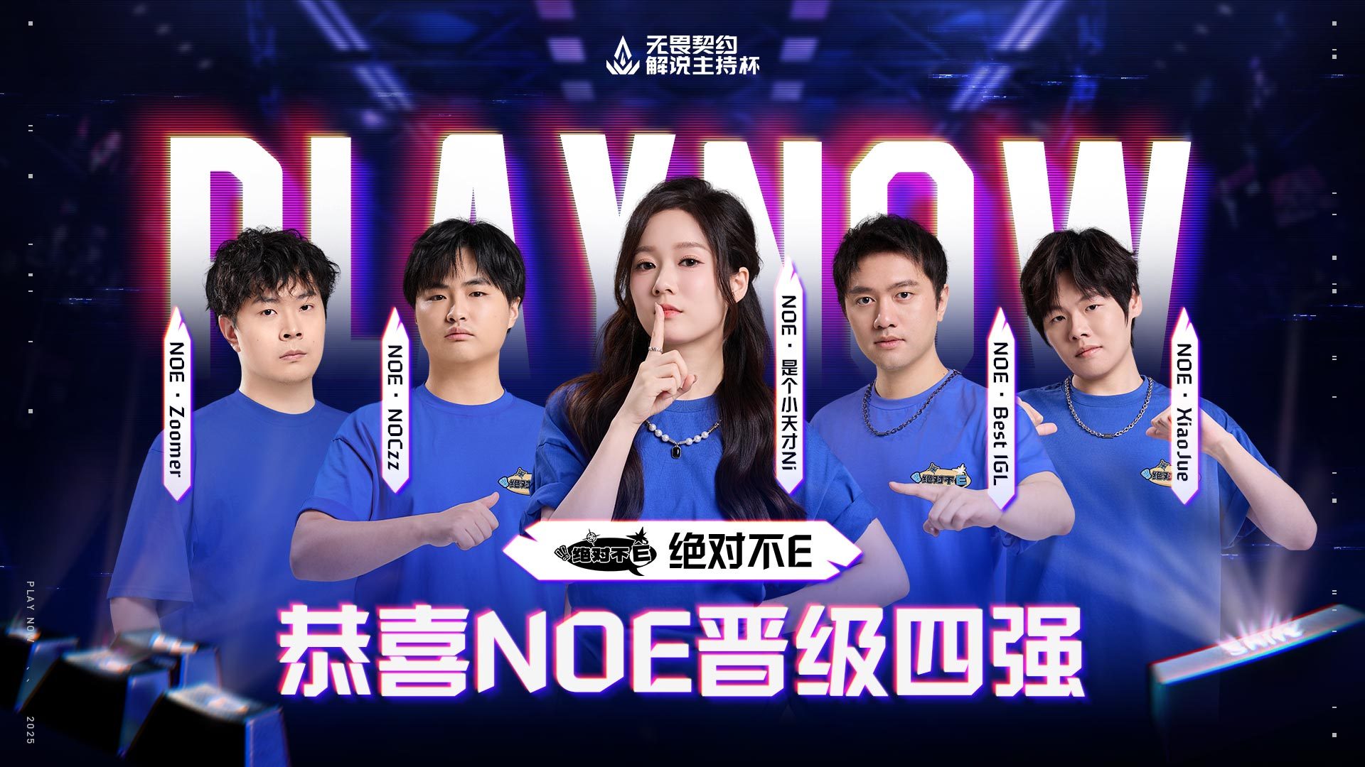 解说主持杯淘汰赛队伍：唯嘉队、麦麦队、曼妮队和复仇者队