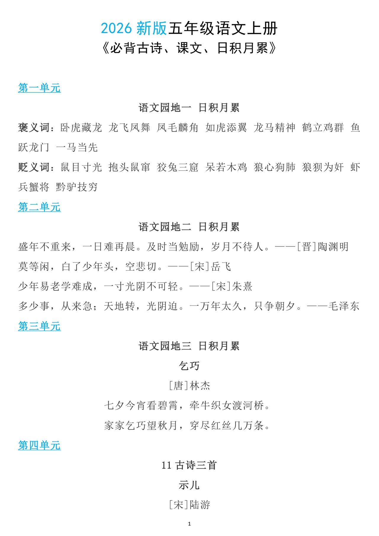 五年级上册语文，必背课文内容、古诗及日积月累，收藏复习
