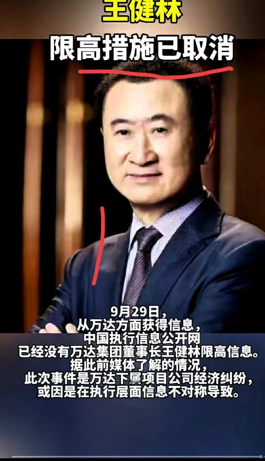 王健林限高措施已被取消，
这也应该是个好消息，全国人民都支持优秀有担当的企业家王