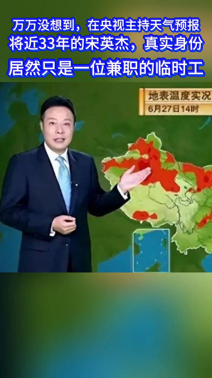 万万没想到，在央视主持天气预报将近33年的宋英杰真实身份居然只是一位兼职的临时工