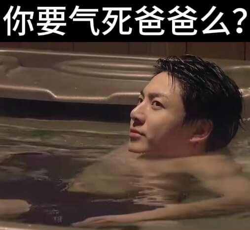 你要气死爸爸么？
这个爸爸今天怎么没脖子...
田柾国 bts