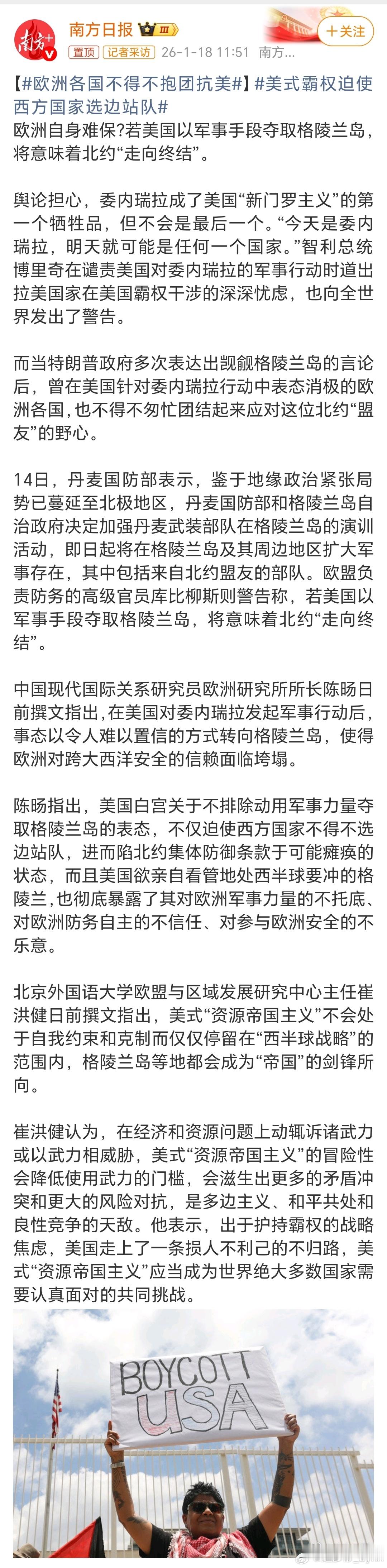 据南方日报报道：若美以武力手段夺取格陵兰岛，将意味着北约“终结”。专家分析指出，