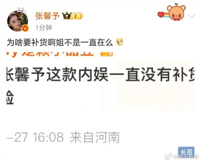 张馨予 为啥补货啊姐一直在 有网友调侃张馨予这款内娱一直没补货，张馨予直接回应：