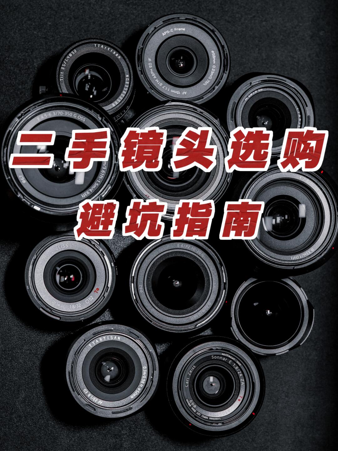 省钱又安心❗️我的闲鱼二手镜头淘货心得❗