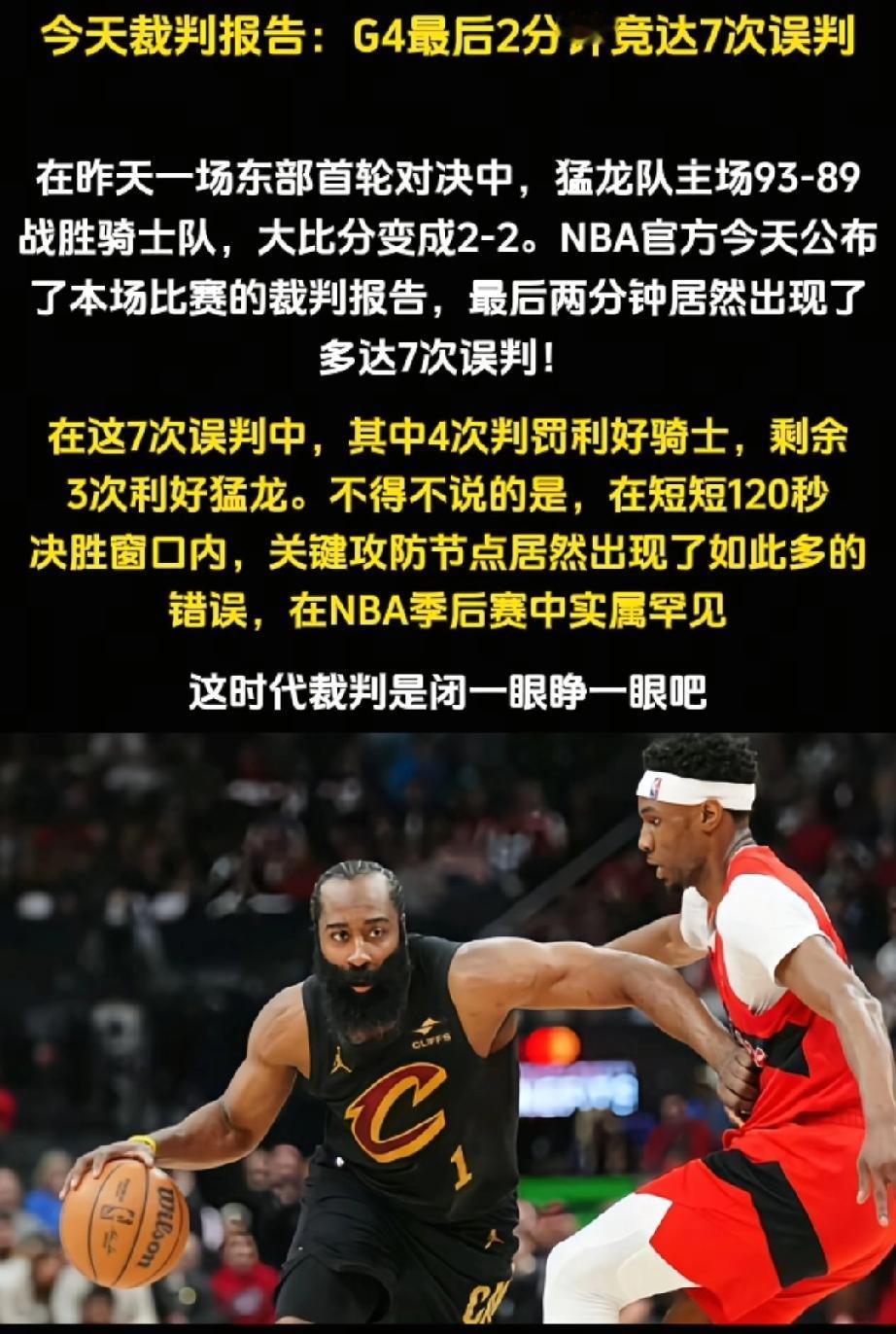 120秒7次漏判！骑猛之战裁判抢戏公平尽毁。
120秒居然能有7次漏判，这骑猛之