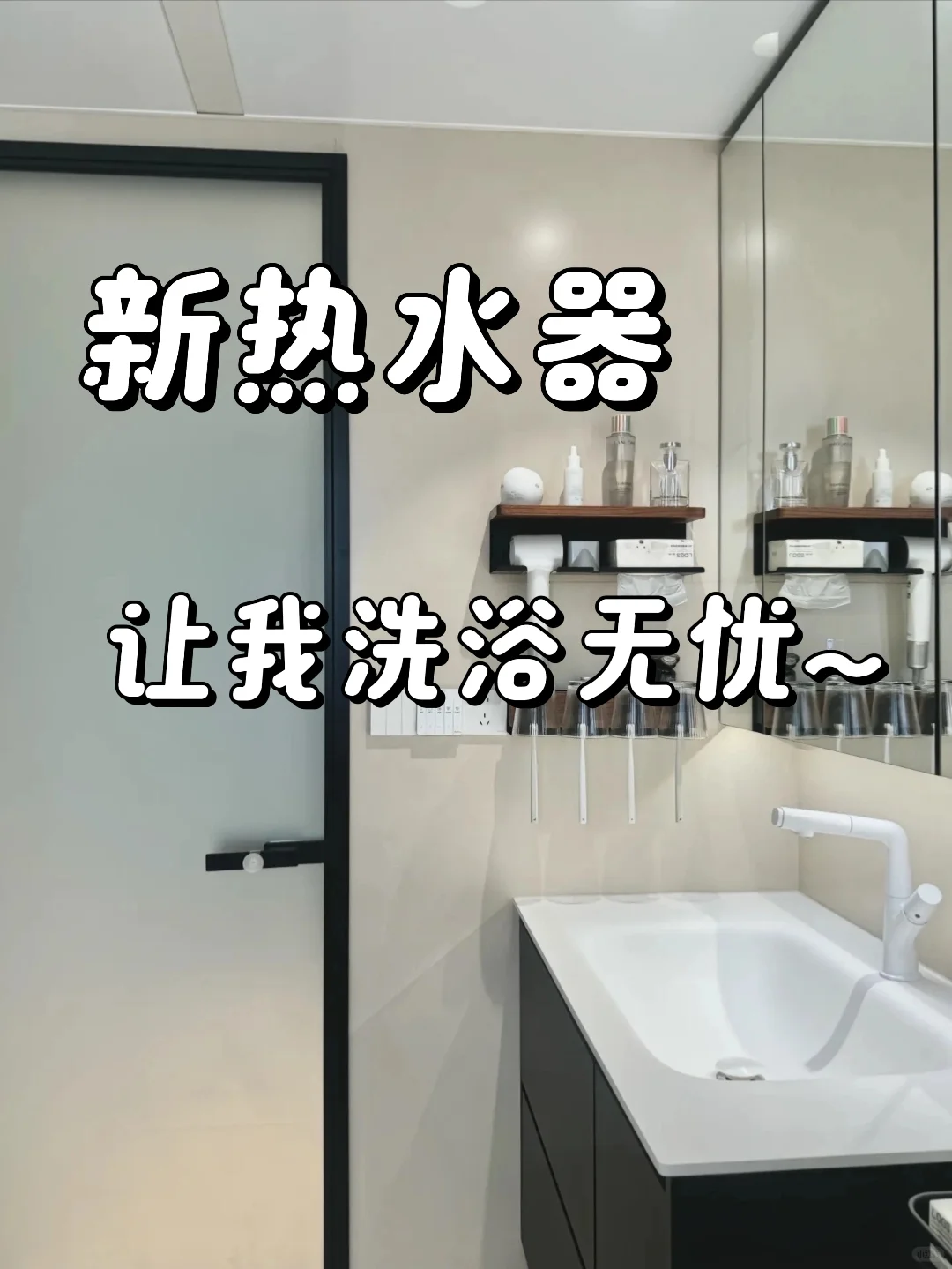 换新热水器！洗浴无忧~