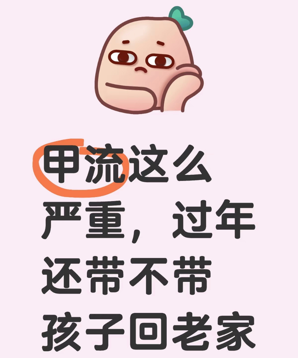 甲流比年味来的更快  健康重要还是面子重要？所以你们今年还回家过年吗？ 