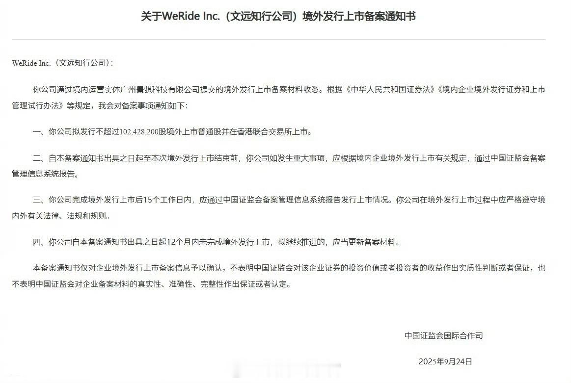 文远知行申请在港二次上市，拟发行不超 1.02 亿普通股。文远知行308_IO新