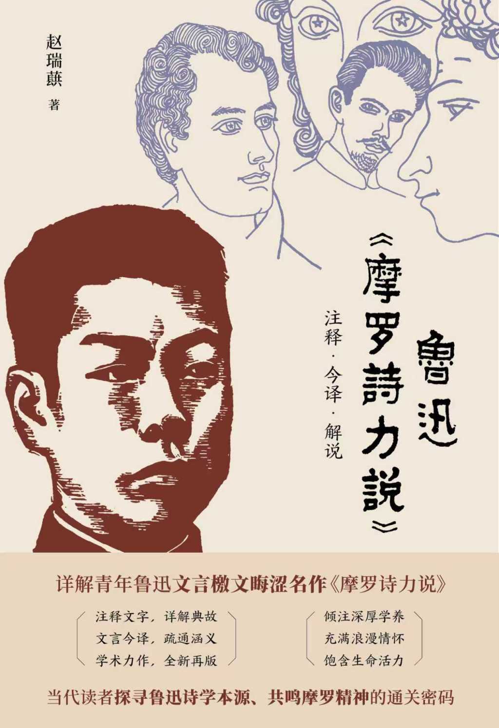 体例创新，正本清源——简评赵瑞蕻《鲁迅〈摩罗诗力说〉注释·今译·解说》