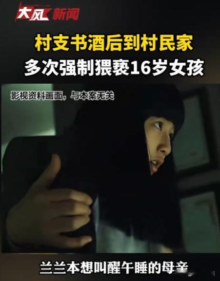 山东平度，一16岁女孩在家看电视，聋哑妈妈在午睡，51岁村支书酒后三次进她家。