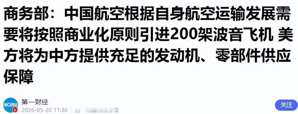 中国承诺买200架波音，特朗普当天就跑去FoxNews播报！很多人以为，这是中国