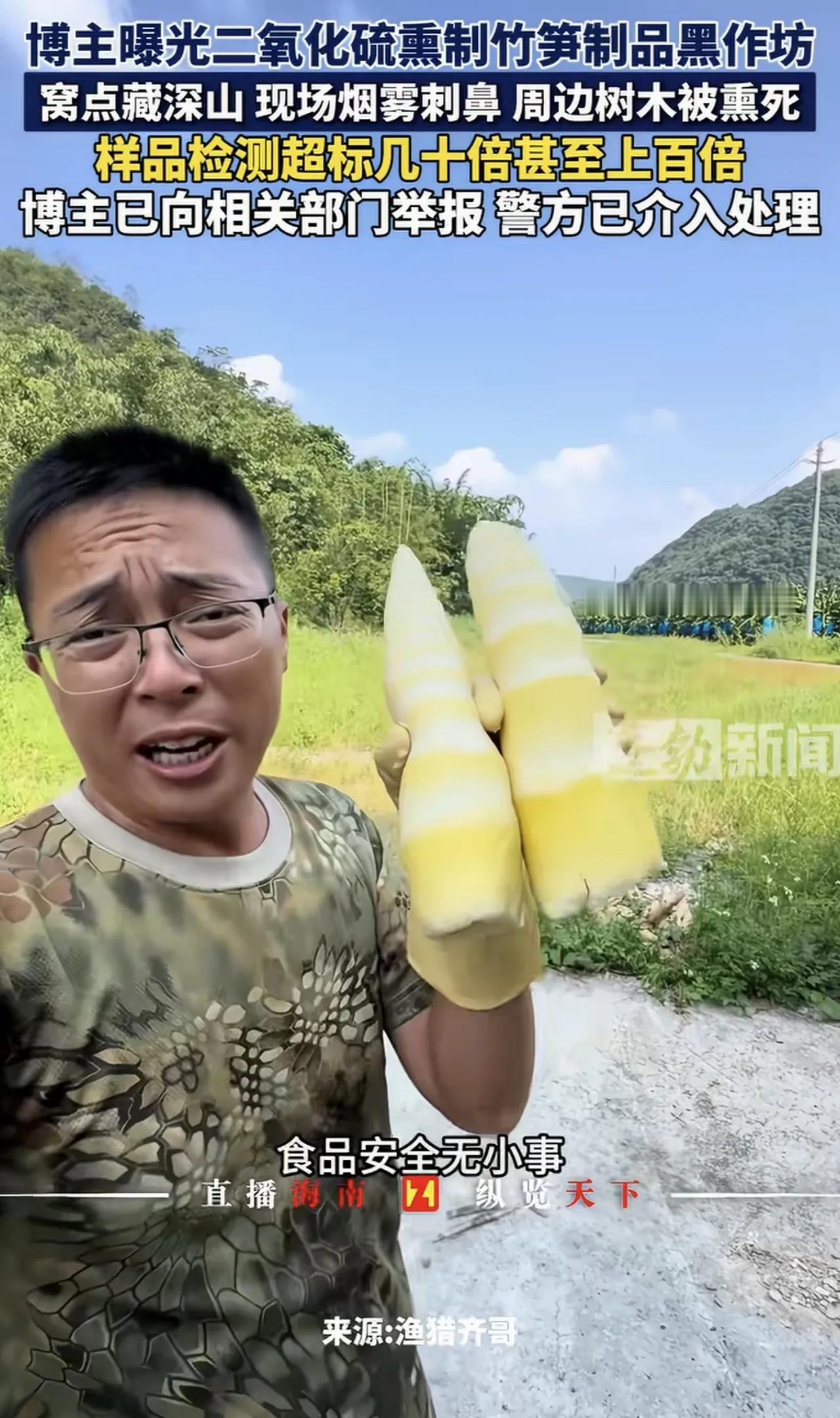 硫磺熏笋黑窝点曝光！广东清远官方确认属实，涉事货品紧急追溯
 
食品安全又爆出一