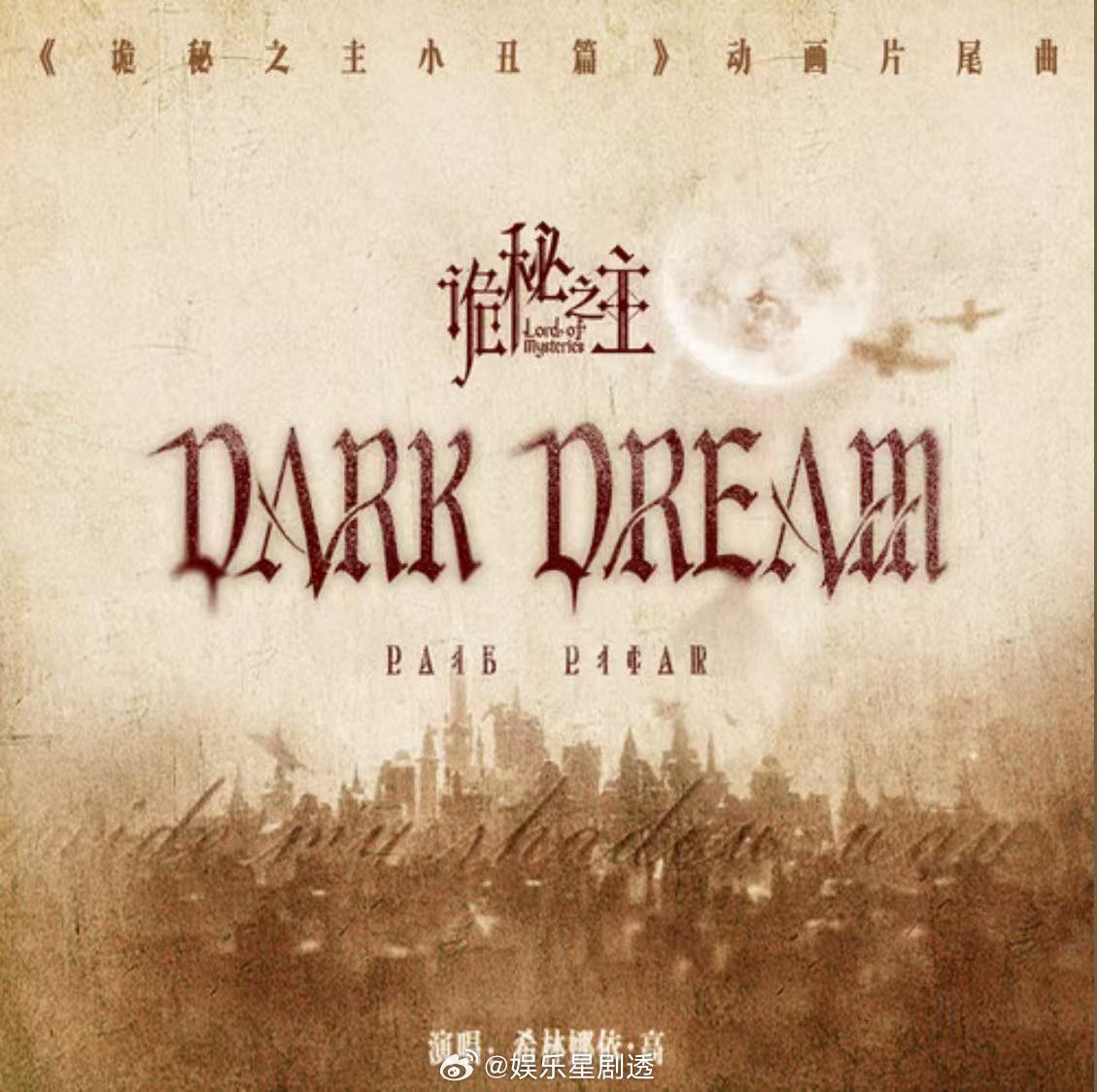 希林娜依高darkdream上线希林娜依高唱了诡秘之主片尾曲希林娜依高新歌音源上