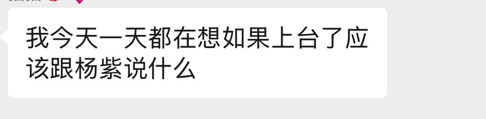 我也在想 内场能不能就只有我和杨紫两个人啊