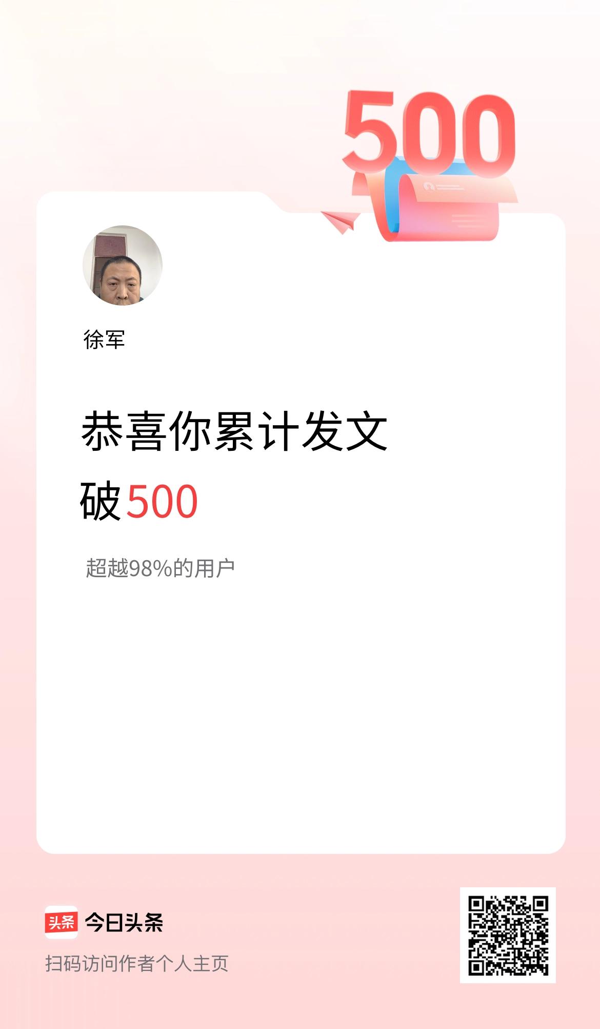 我在头条累计发布内容破500啦！