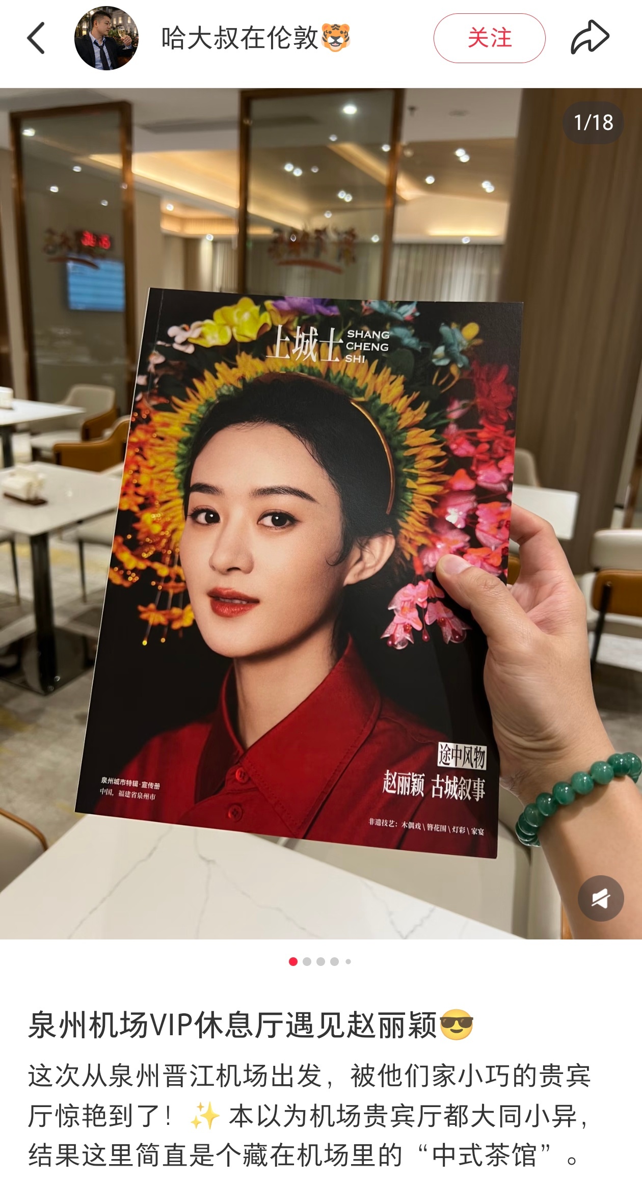 泉州的福星啊随处可见的赵丽颖上城士簪花杂志在泉州机场vip休息厅里的簪花丽 