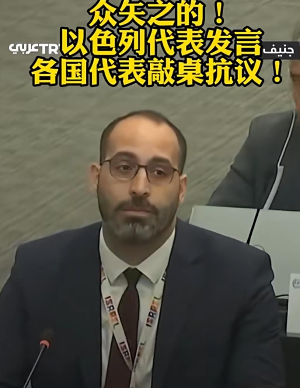 这个场面是否可以命名为“正义的觉醒”？
近日，以色列代表在国际场合发言时，遭到了