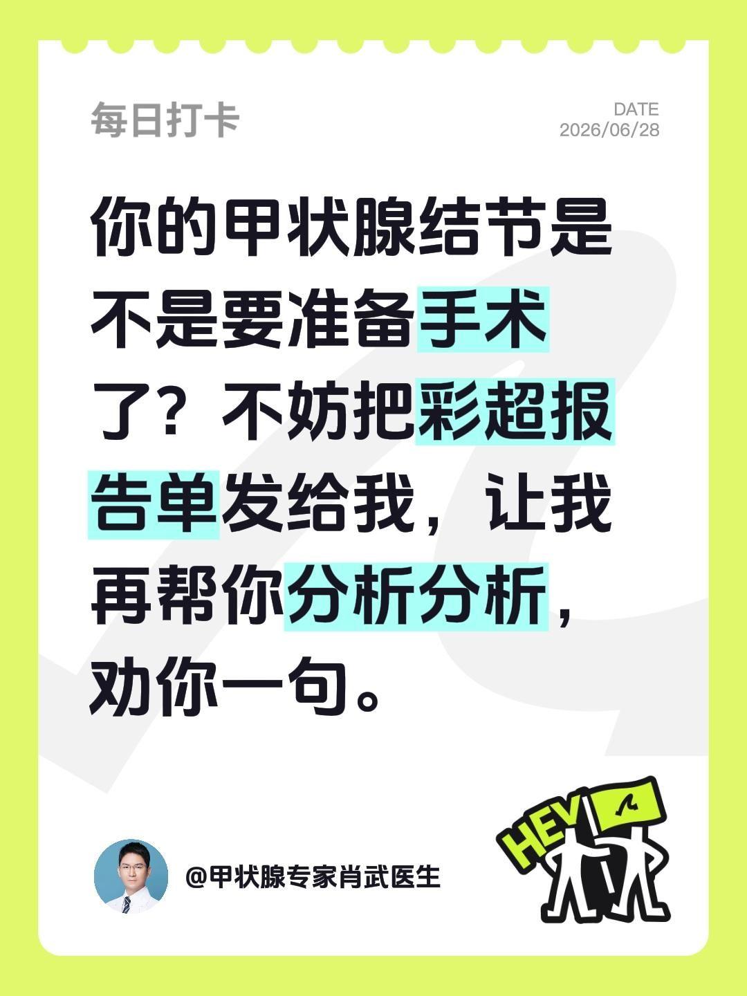 你的甲状腺结节是不是要准备手术了？不妨把彩超报告单发给我，让我再帮你分析分析，劝