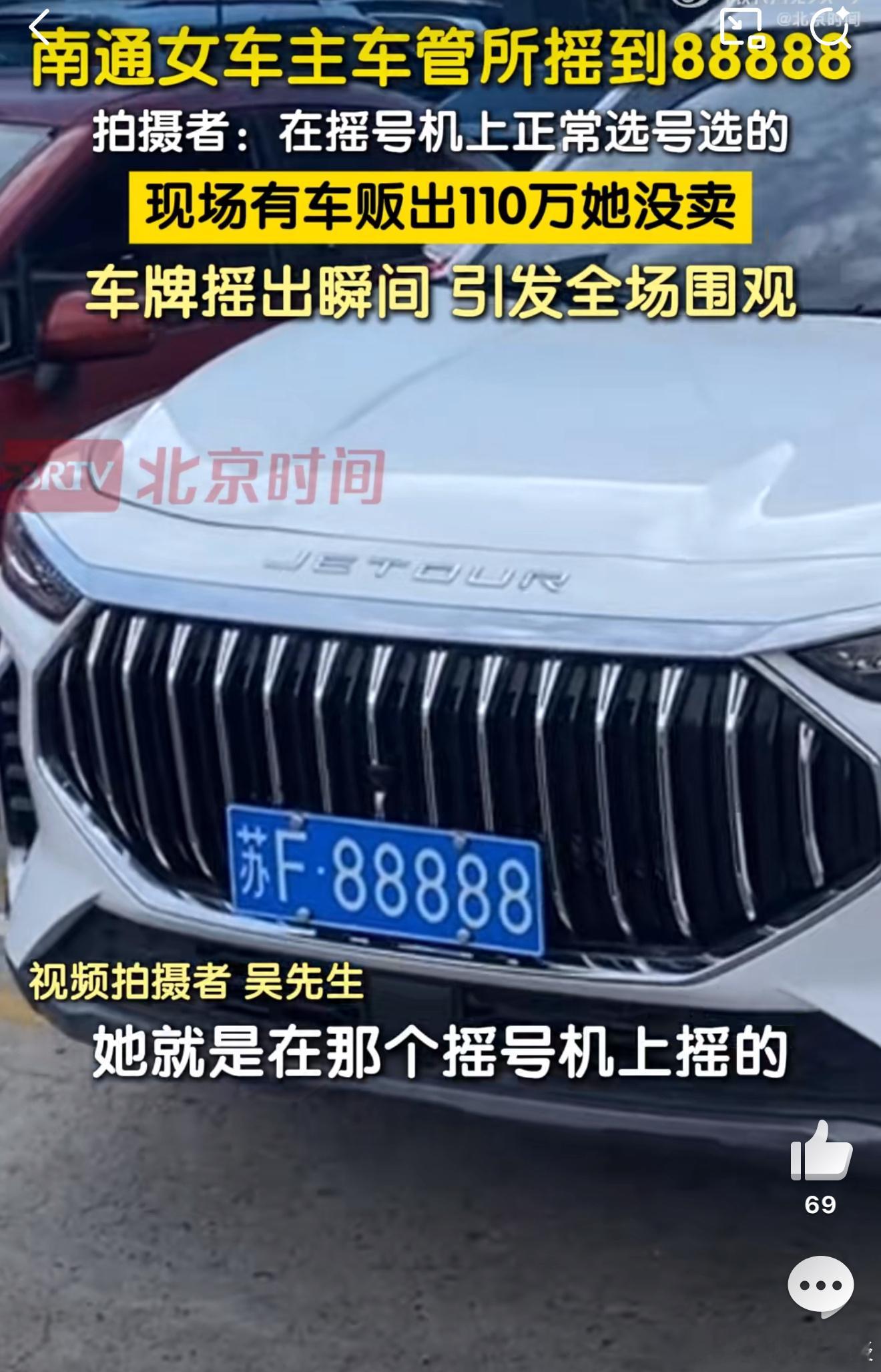 只能说这位女士运气爆棚了以后这个车牌最少值50万[doge]女车主摇中88888