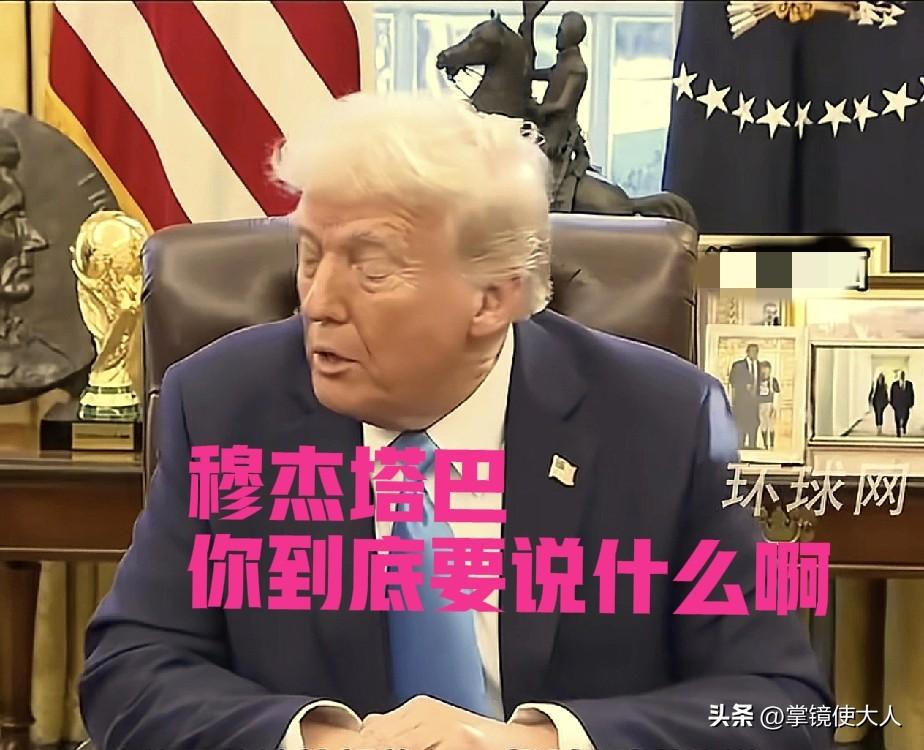 这个时间，特朗普估计已经坐在电视旁了，因为哈梅内伊的儿子很快要进行公开讲话，按照